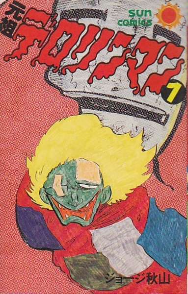 元祖デロリンマン 1巻(ジョージ秋山) / 古本、中古本、古書籍の通販は