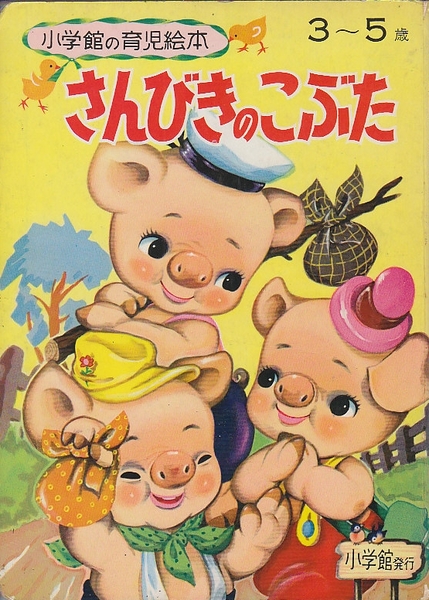 さんびきのこぶた 3 5才 小学館の育児絵本 瀬尾太郎 え 北天堂書店 古本 中古本 古書籍の通販は 日本の古本屋 日本の古本屋