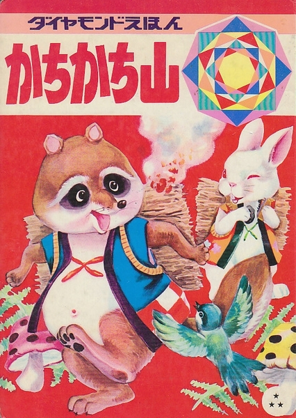 かちかち山 ダイヤモンドえほん 北天堂書店 古本 中古本 古書籍の通販は 日本の古本屋 日本の古本屋