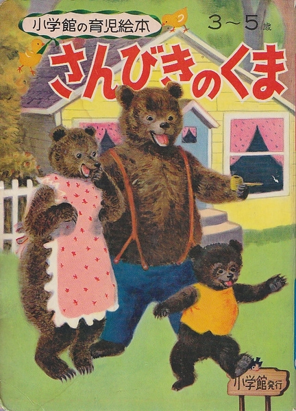 さんびきのくま 小学館の育児絵本 吉沢廉三郎 え 古本 中古本 古書籍の通販は 日本の古本屋 日本の古本屋