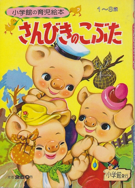 さんびきのこぶた 1 3才 小学館の育児絵本 瀬尾太郎 え 北天堂書店 古本 中古本 古書籍の通販は 日本の古本屋 日本の古本屋