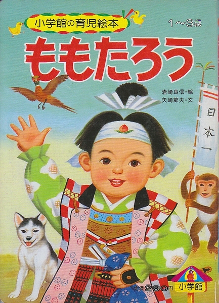 ももたろう 1 3才 小学館の育児絵本 岩崎 良信 絵 古本 中古本 古書籍の通販は 日本の古本屋 日本の古本屋