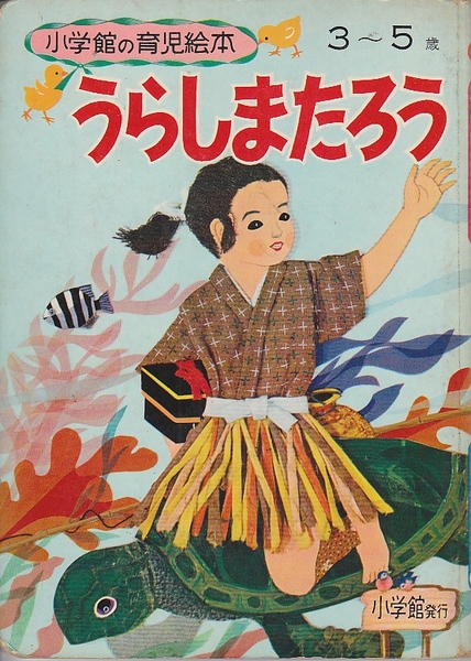 本 うらしまたろう 3-5歳 絵本