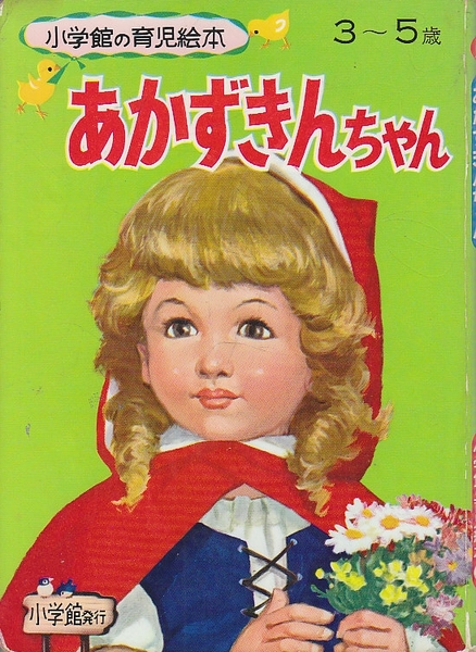 小学館の育児絵本 あかずきんちゃん あかずきんちゃん 3-5才 (小学館の育児絵本)(作者不明) / 古本、中古本