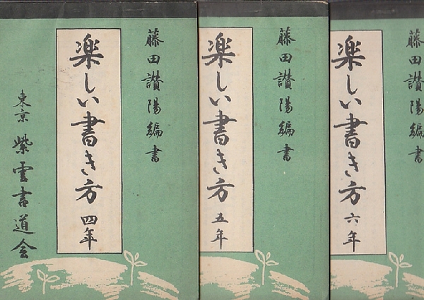 楽しい書き方 4年・5年・6年 3冊一括 (小学校教科書)(藤田讃陽・編書