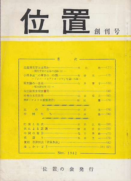 北海道文学同人誌 位置 創刊号ー8号8冊揃い一括 藤短大 小笠原研究室 位置 の会 北天堂書店 古本 中古本 古書籍の通販は 日本の古本屋 日本の古本屋