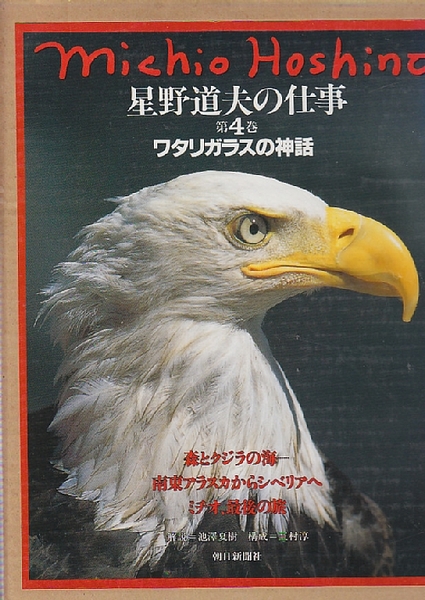 星野道夫の仕事(第４巻) ワタリガラスの神話 星野道夫の仕事第４巻／星野道夫(著者)