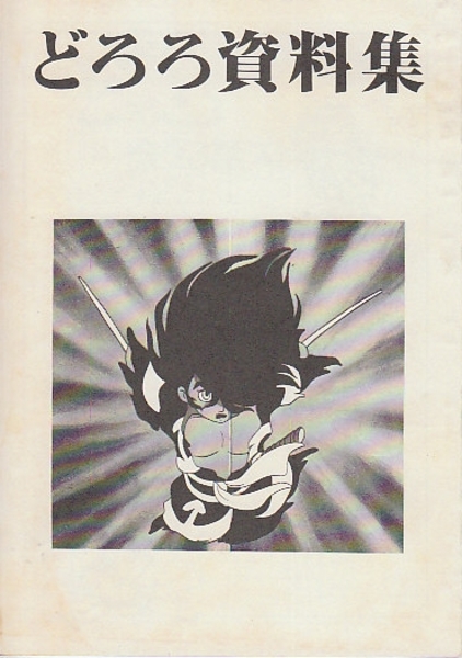 手塚治虫ファンクラブ会誌 むしのなかま8号ふろく どろろ資料集 手塚治虫ファンクラブ 東北 北天堂書店 古本 中古本 古書籍の通販は 日本の古本屋 日本の古本屋