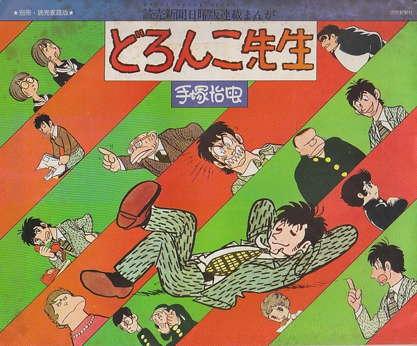 どろんこ先生 (別冊・読売家庭版) 読売新聞日曜版連載まんが