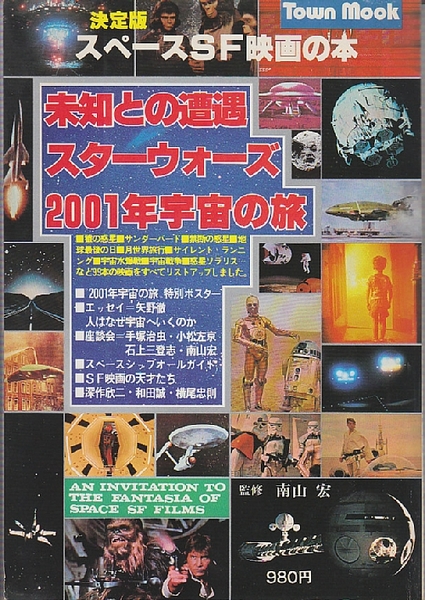 男女兼用 決定版 スペースSF映画の本 ＋ スター・ウォーズ 特撮の秘密