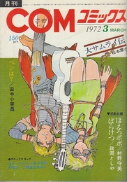 月刊COMコミックス　1972年3月　(カレンダー付き)