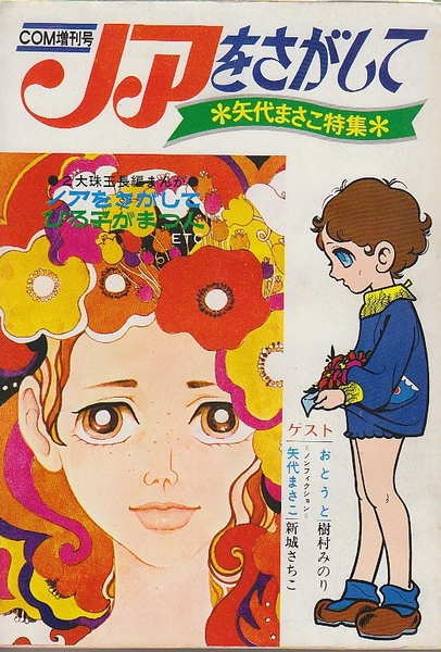 【中古】 ノアをさがして/ＮＴＴ出版/矢代まさこ ノアをさがして 矢代まさこ特集 (COM増刊号) / 古本、中古本、古