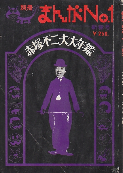 別冊まんがNO.1 第1号 赤塚不二夫大年鑑(赤塚不二夫・編) / 古本、中古