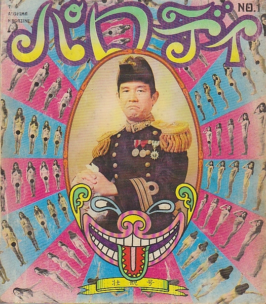 パロディ №.1 壮観号(青島 幸男 (著), 沼 正三 (著), 中山 千夏