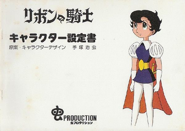 113 手塚治虫さんキャラクター設定書-