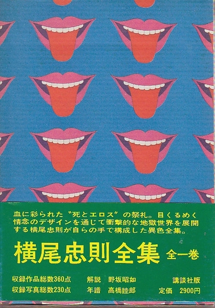 横尾忠則全集 全一巻(横尾忠則) / 古本、中古本、古書籍の通販は「日本
