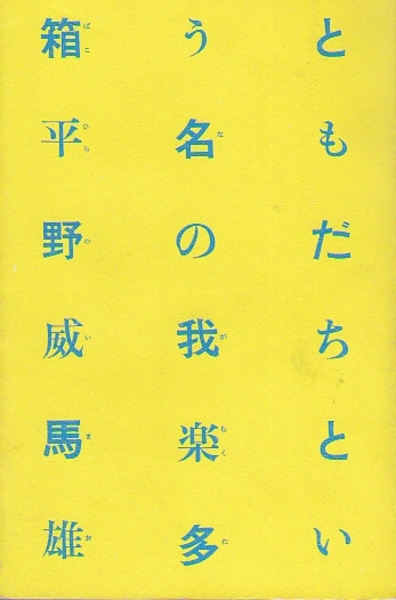 ともだちという名の我楽多箱 平野威馬雄 横尾忠則 装幀 古本 中古本 古書籍の通販は 日本の古本屋 日本の古本屋