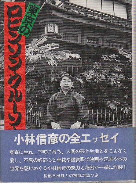 東京のロビンソン クルーソー 小林信彦 北天堂書店 古本 中古本 古書籍の通販は 日本の古本屋 日本の古本屋