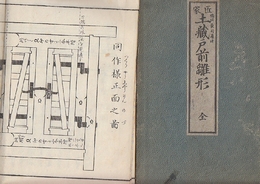 匠家 土蔵戸前雛形 全 (図入り)(猿田長司) / 古本、中古本、古書籍の