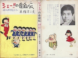 シェー‼︎の自叙伝　ぼくとおそ松くん シェー!!の自叙伝 ぼくとおそ松くん(赤塚不二夫) / 古本、中古本、古