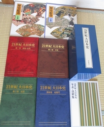 ２１世紀　大日本史　全4冊+ 年表資料集+歴史絵巻上下2冊　全7冊揃