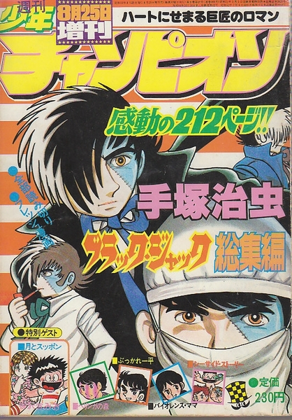 週刊少年チャンピオン 昭和52年8月25日増刊号 特別企画・手塚治虫