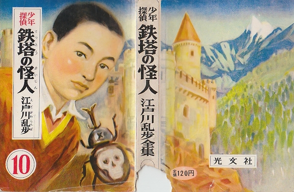 激安通販 少年探偵 鉄塔の怪人 江戸川乱歩全集10(江戸川乱歩/松野一夫 絵本・児童書