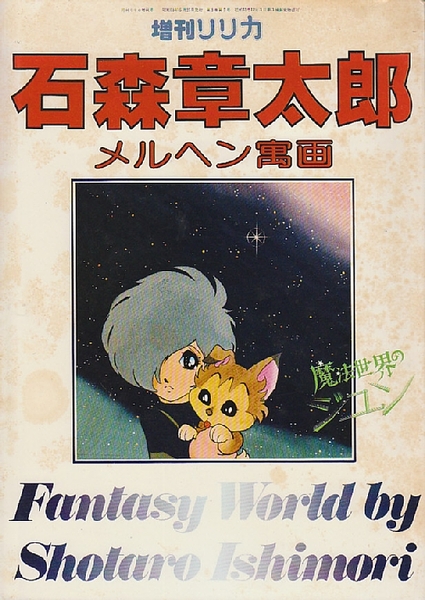 石森章太郎 メルヘン寓画 魔法世界のジュン 増刊リリカ 石森章太郎 北天堂書店 古本 中古本 古書籍の通販は 日本の古本屋 日本の古本屋