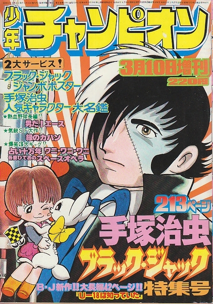 週刊少年チャンピオン 昭和51年3月10日増刊号 特別企画 手塚治虫 ブラック ジャック新作42ページ U 18は知っていた 古本 中古本 古書籍の通販は 日本の古本屋 日本の古本屋