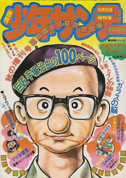 週刊少年サンデー 昭和50年10月日臨時増刊号 巨匠手塚治虫と新鋭力作特集号 原人イシ物語 ガラスの脳 古本 中古本 古書籍の通販は 日本の古本屋 日本の古本屋