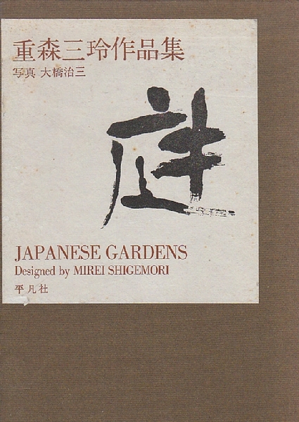 重森三玲作品集 庭(下中邦彦) / 古本、中古本、古書籍の通販は「日本の