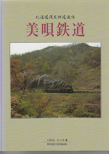 北海道運炭鉄道追憶 美唄鉄道 プレス・アイゼンバーンいのうえ・こーいち 北海道運炭鉄道追憶 美唄鉄道(いのうえ・こーいち) / 古本、中古本、古
