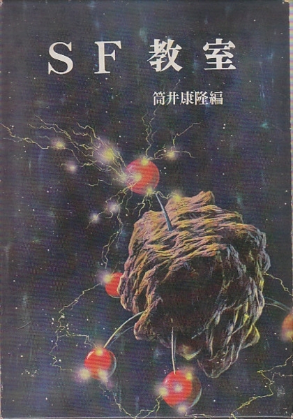 SF教室 筒井康隆著 ポプラブックス8 SF教室 (ポプラ・ブックス8)(筒井康隆著/斎藤和明・金森達・楢