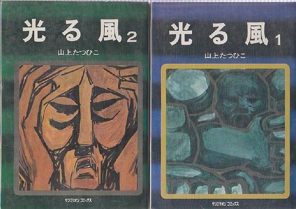 光る風 全2冊 サンミリオンコミックス 山上たつひこ 北天堂書店 古本 中古本 古書籍の通販は 日本の古本屋 日本の古本屋