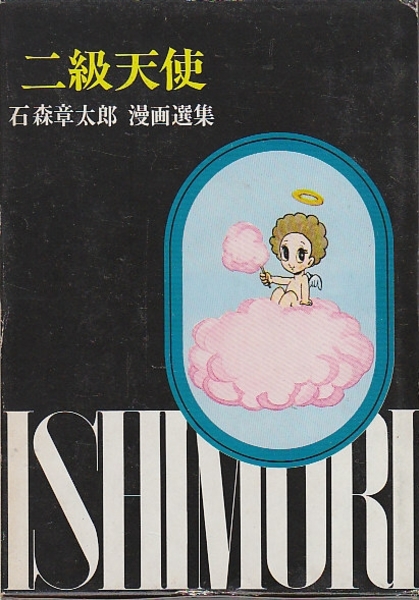 石森章太郎漫画選集 第1巻 二級天使 (石森章太郎) / 古本、中古本、古