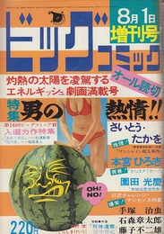 ビックコミック 1976年8月1日　増刊号(オール読切) 特集・男の熱情