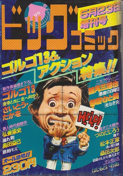 ビックコミック 1978年5月23日 増刊号 オール読切 ゴルゴ13 アクション特集 日焼け有ります 北天堂書店 古本 中古本 古書籍の通販は 日本の古本屋 日本の古本屋