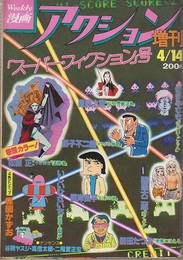 漫画アクション増刊　スーパーフィクション(オリジナル)号1-3　3冊一括 (1979年4/14・8/31・12/1)