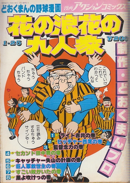 漫画アクションコミックス 増刊 花の浪花の九人衆 どおくまんの野球漫画 1 2 全2冊 1979年1 25 6 24 古本 中古本 古書籍の通販は 日本の古本屋 日本の古本屋