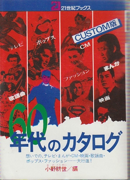 60年代のカタログ 想いでのテレビ まんがcm 映画 歌謡曲 ポップス ファッション 大行進 小野耕世 編 北天堂書店 古本 中古本 古書籍の通販は 日本の古本屋 日本の古本屋