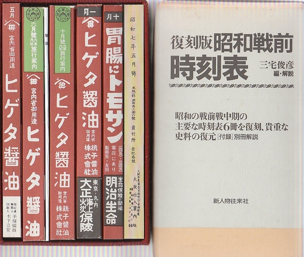 50%OFF!】 復刻版 明治大正時刻表 asakusa.sub.jp