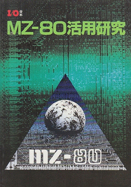 MZ-80活用研究 : I/O合本(工学社) / 古本、中古本、古書籍の通販は