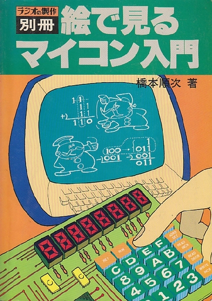 絵で見るマイコン入門 (ラジオの製作別冊)(橋本順次) / 古本、中古本、古書籍の通販は「日本の古本屋」