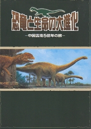 恐竜と生命の大進化　中国雲南5億年の旅