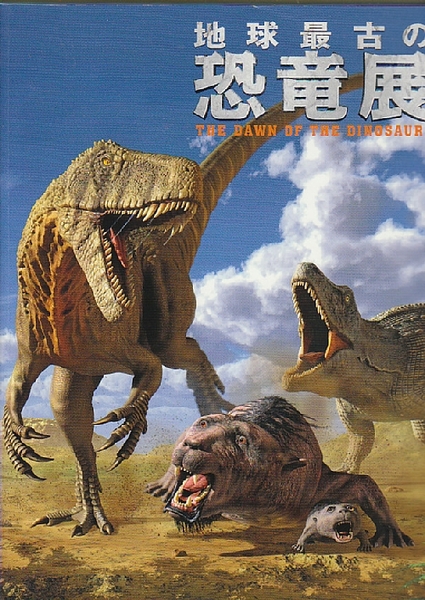 地球最古の恐竜展(小林快次・監修/NHKプロモーション・編) / 古本