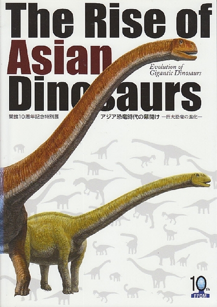 アジア恐竜時代の幕開け 巨大恐竜の進化 福井県立恐竜博物館開館10周年記念特別展 柴田正輝 編 北天堂書店 古本 中古本 古書籍の通販は 日本の古本屋 日本の古本屋