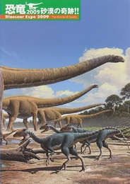 恐竜2009　砂漠の奇跡
