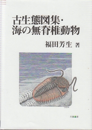 古生態図集・海の無脊椎動物