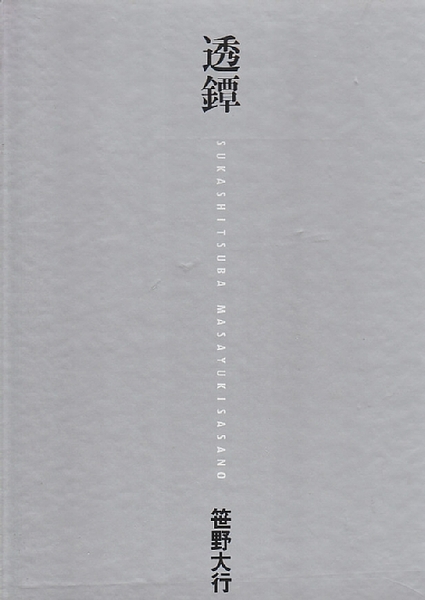 透鐔／笹野大行(著者) 透鐔(笹野大行) / 古本、中古本、古書籍の通販は「日本の古本屋