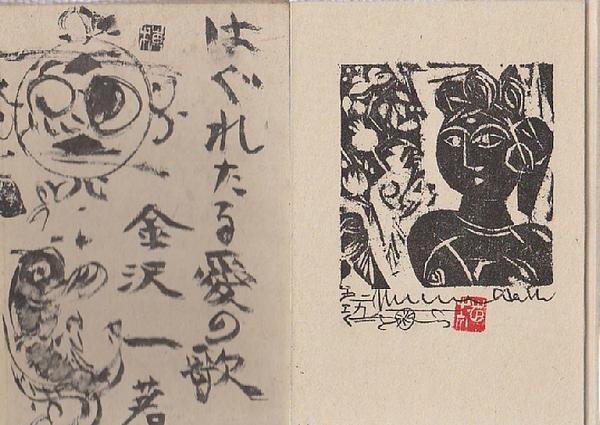 棟方志　 功板歡喜 限定版叢書 books-ohta-y_m50143